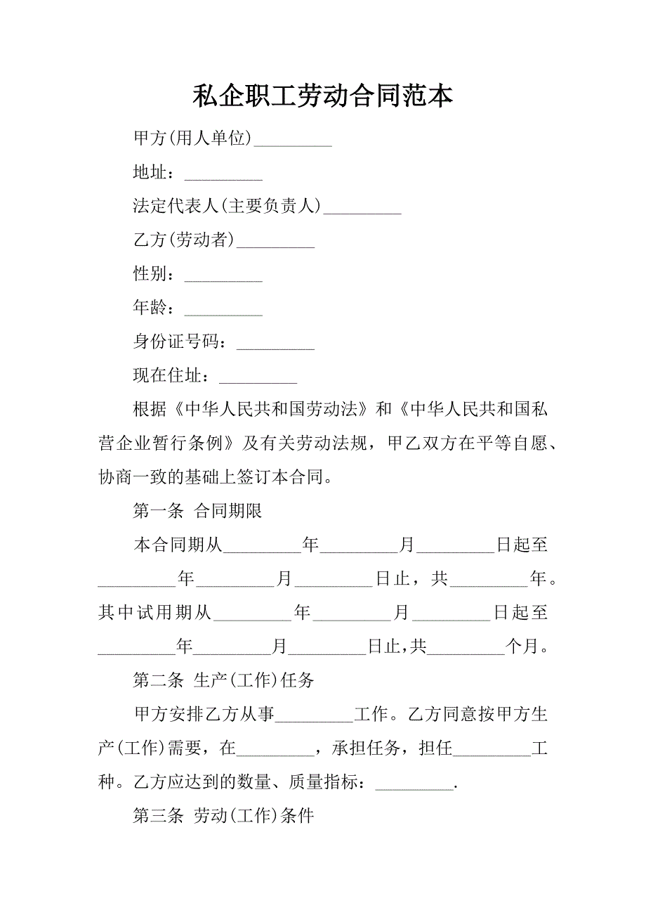 私企职工劳动合同范本.docx_第1页