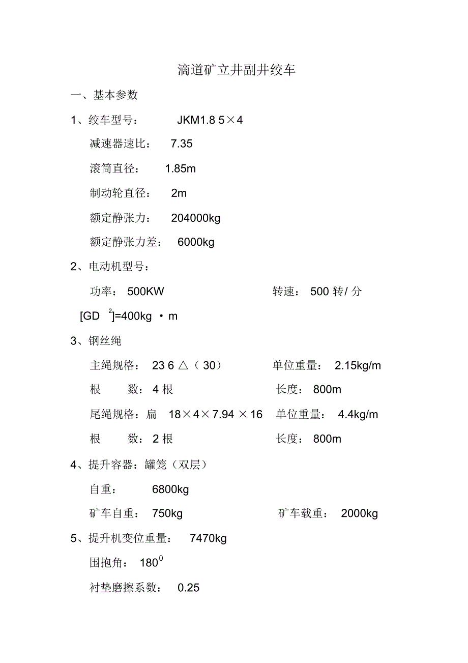 滴道矿立井副井绞车制动力_第1页