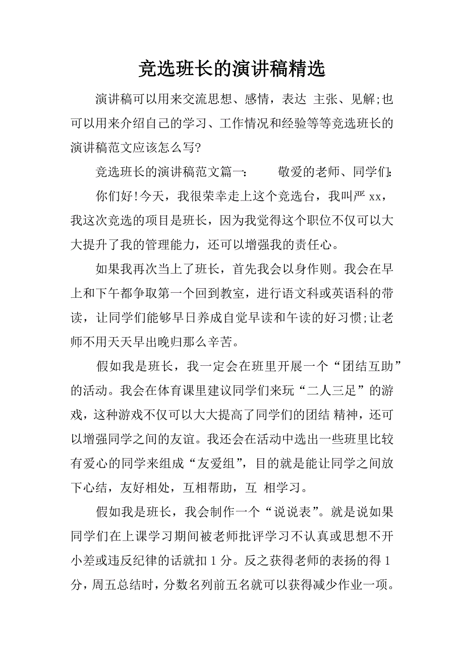 竞选班长的演讲稿精选.docx_第1页