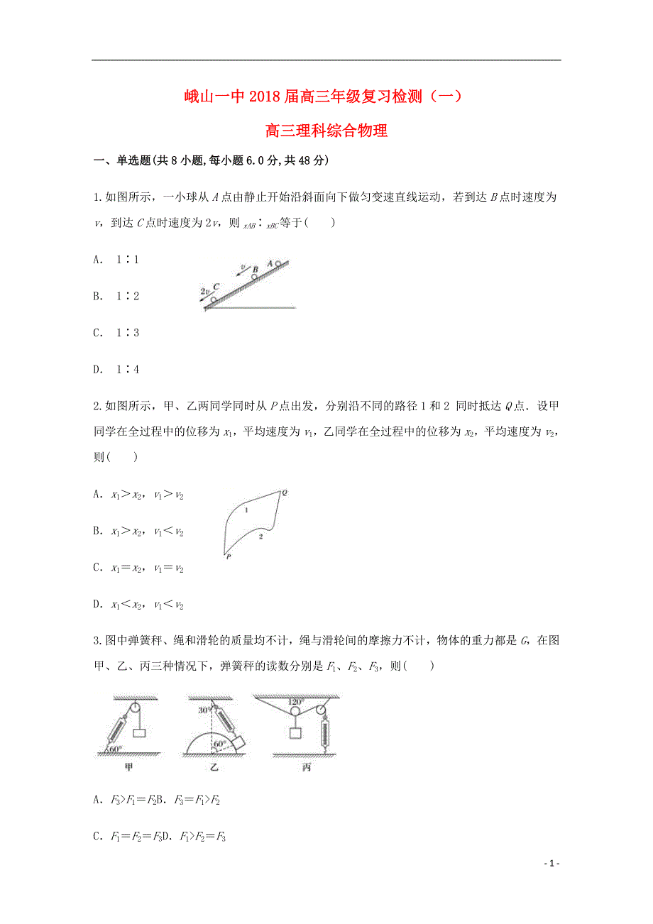 云南省峨山一中2018版高三物理适应性月考卷（一）_第1页