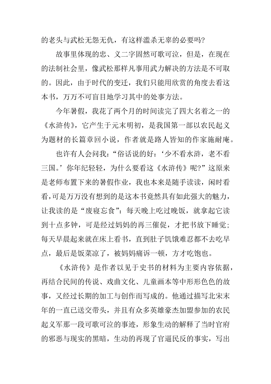 精选水浒传读书笔记600字参考.docx_第2页