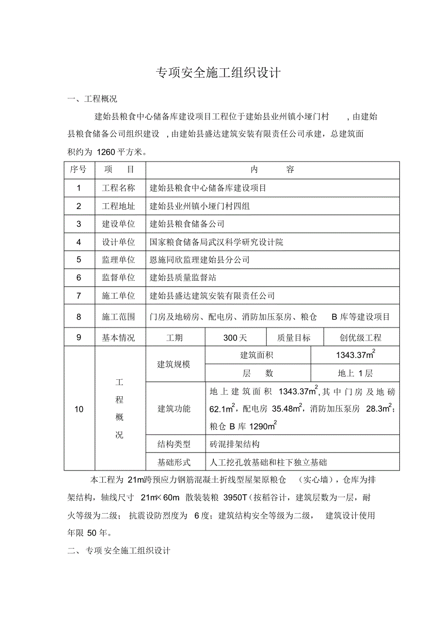 粮库安全施工组织设计_第1页