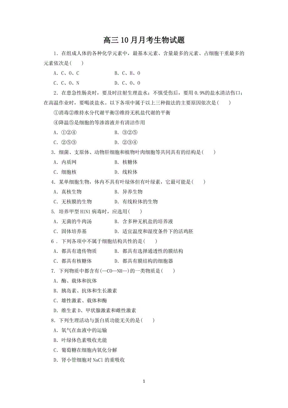 【生物】河南省周口中英文学校2015届高三10月月考_第1页