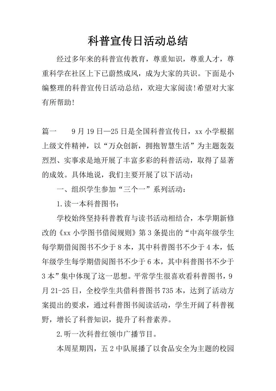 科普宣传日活动总结.docx_第1页