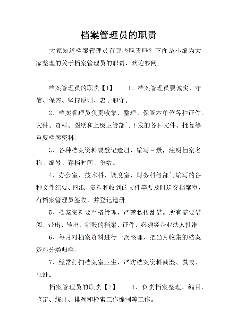 档案管理员的职责.docx_第1页