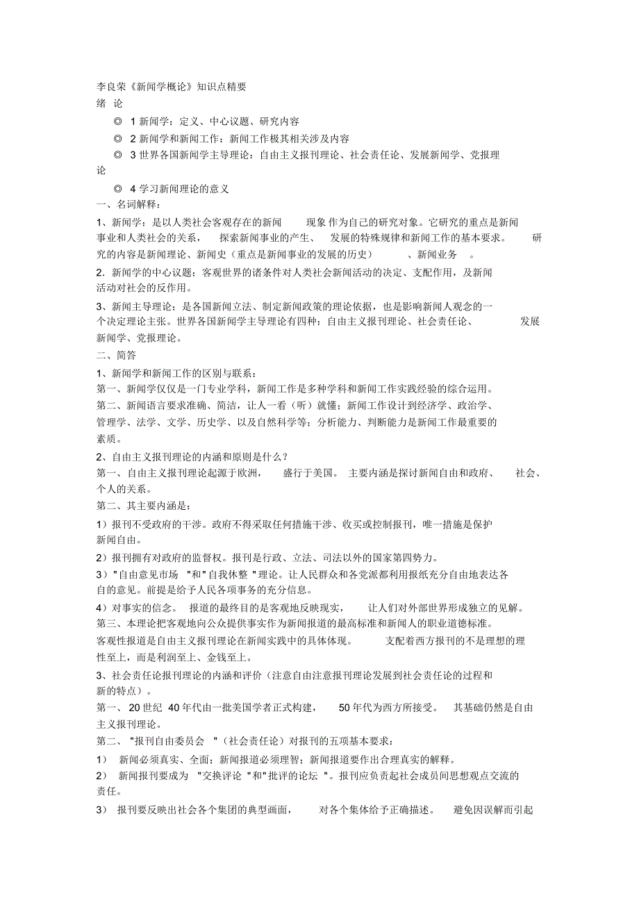 精校版李良荣《新闻学概论》知识点精要_第1页