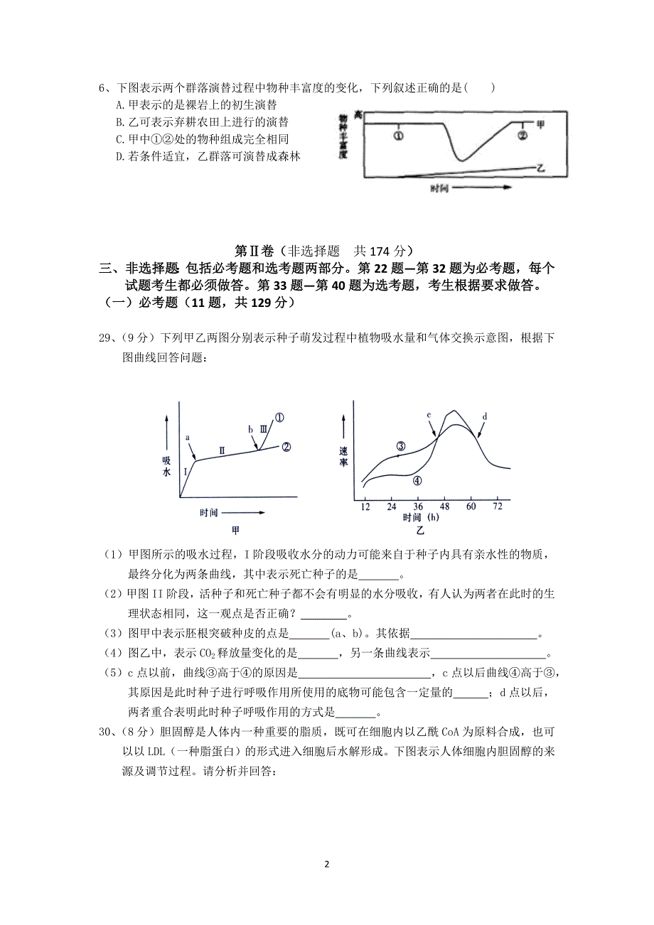 【生物】湖北省2014届高三3月月考_第2页