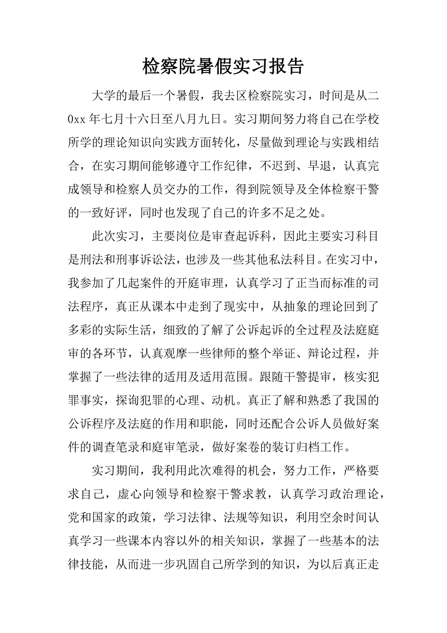 检察院暑假实习报告.docx_第1页