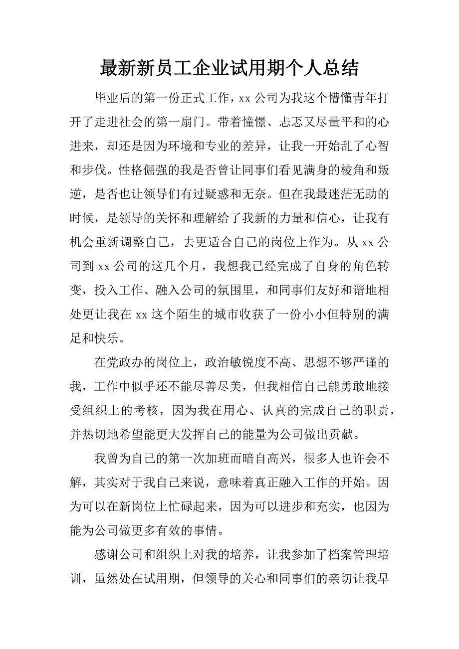 最新新员工企业试用期个人总结.docx_第1页