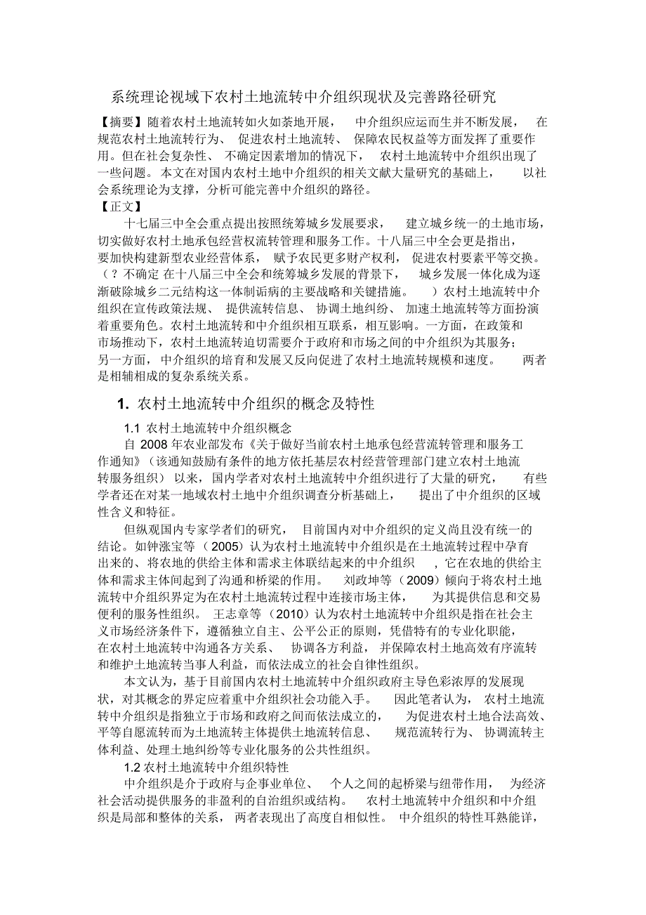 系统理论视域下国内农地流转中介组织现状及其对策研究-陈诗磊_第1页