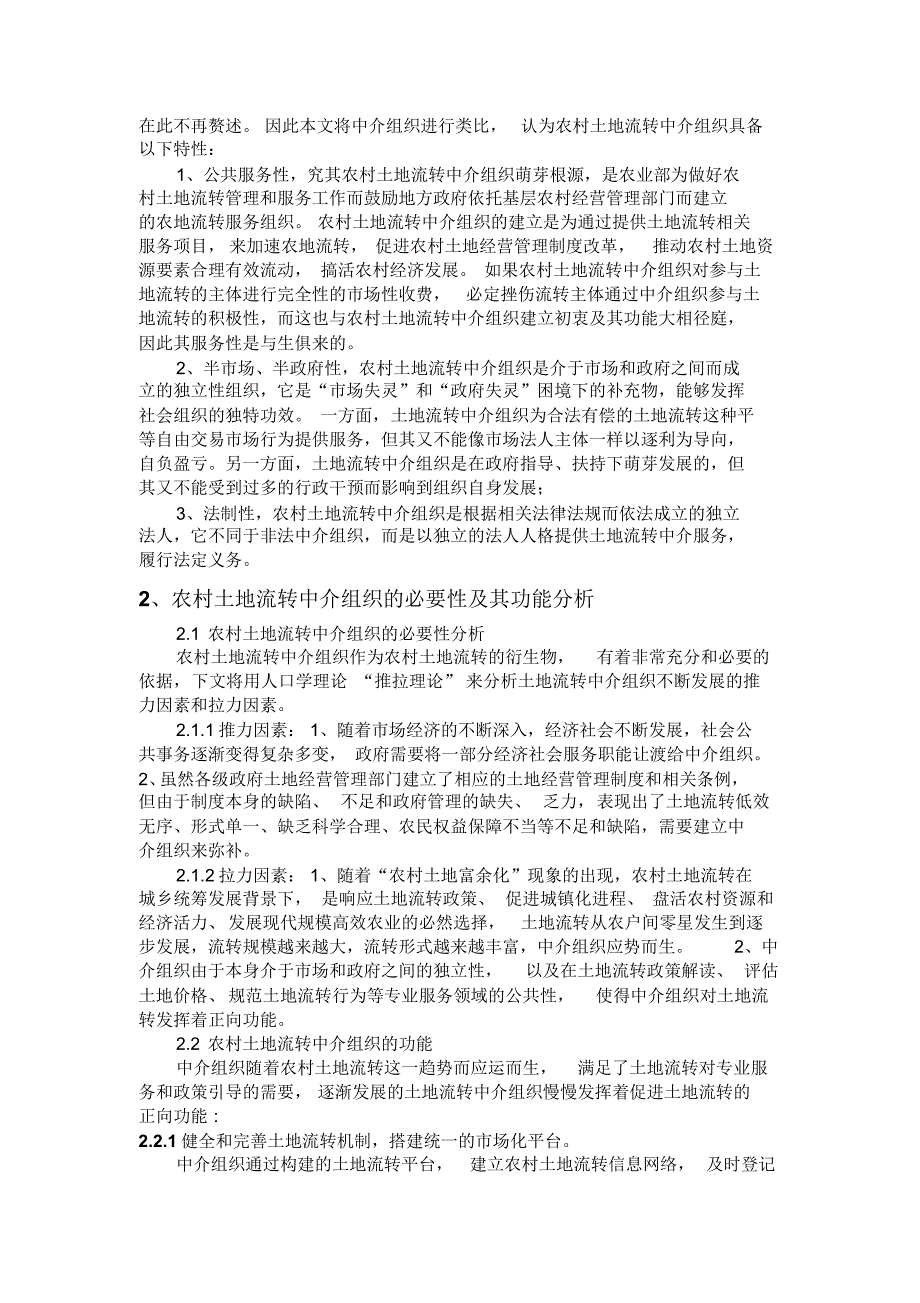 系统理论视域下国内农地流转中介组织现状及其对策研究-陈诗磊_第2页