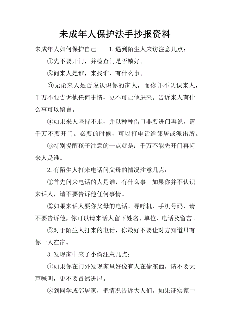 未成年人保护法手抄报资料.docx_第1页