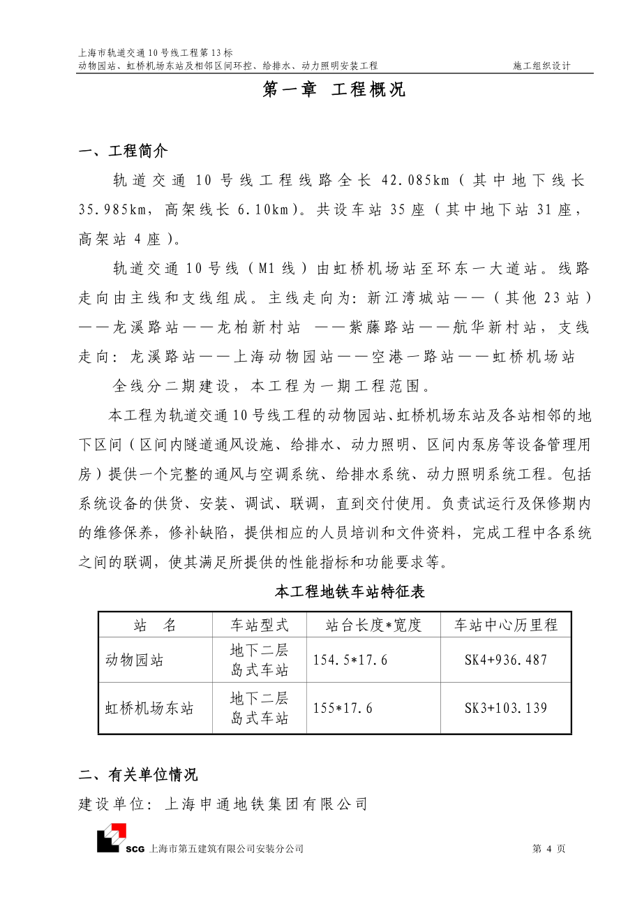 上海市轨道交通十号线十三标机电安装项目施工组织设计 上海市第五建筑有限公司安装分公司_第4页