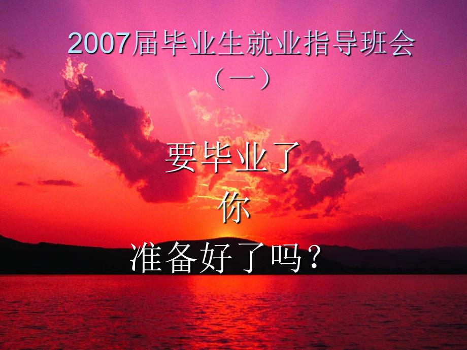 毕业班就业指导班会2007届_第1页