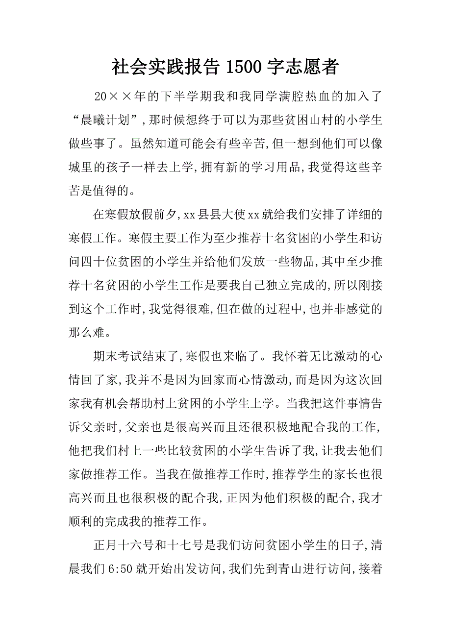 社会实践报告1500字志愿者.docx_第1页