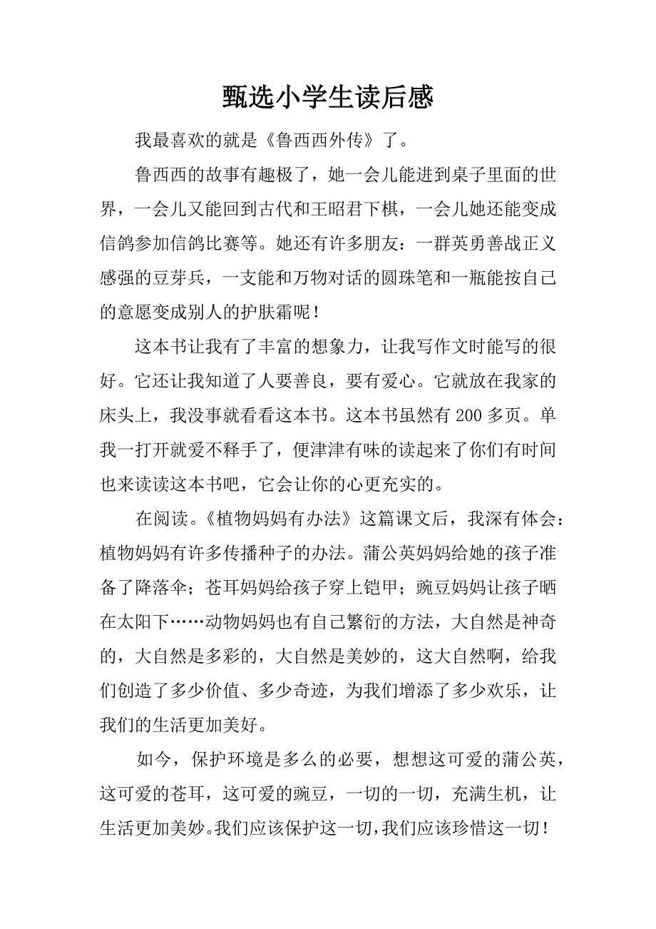 甄选小学生读后感.docx_第1页