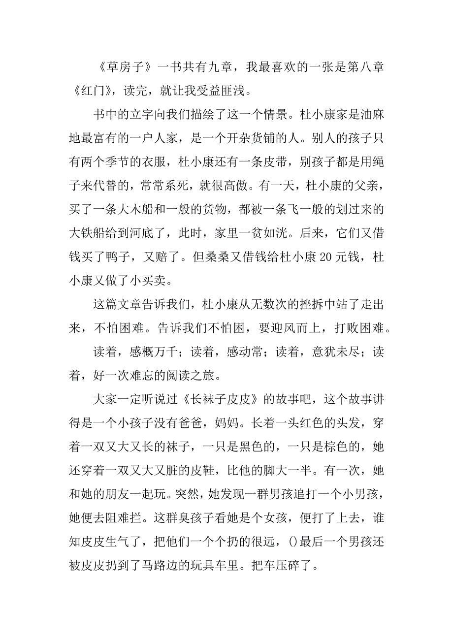 甄选小学生读后感.docx_第2页