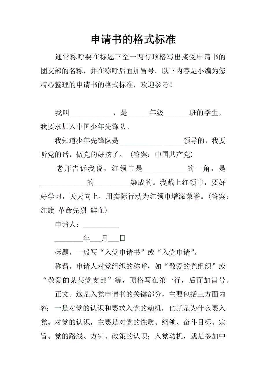 申请书的格式标准.docx_第1页