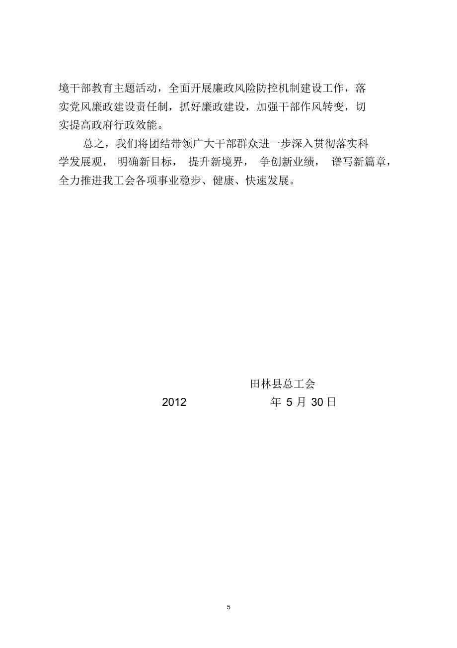 田林县总工会第二季度工作落实情况阶段性汇报_第5页