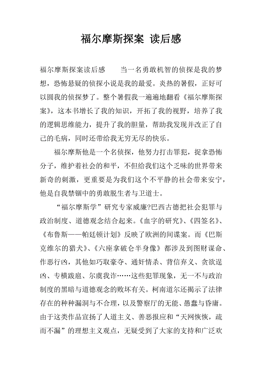 福尔摩斯探案 读后感.docx_第1页