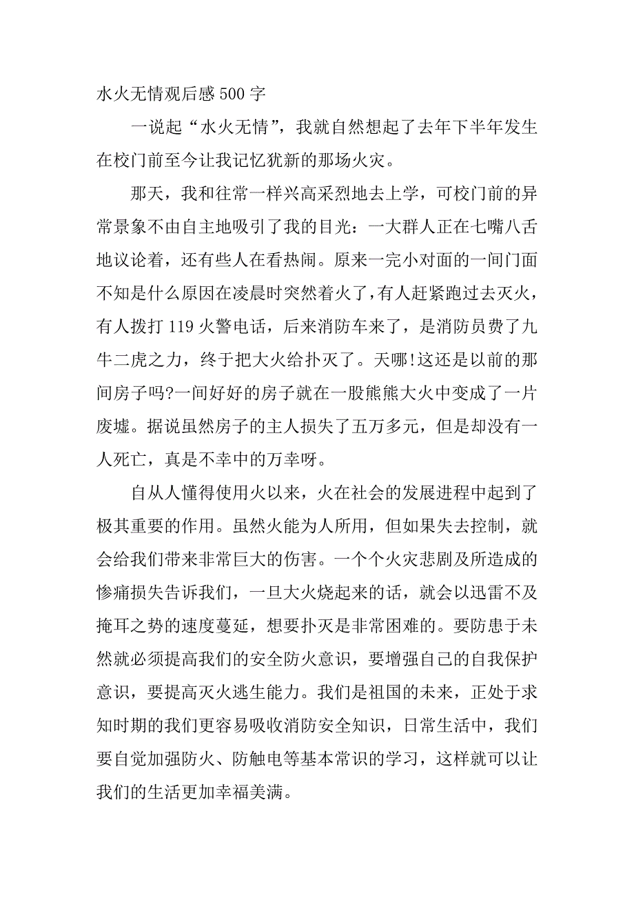 水火无情观后感500字.docx_第2页