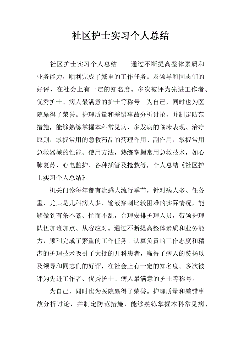 社区护士实习个人总结.docx_第1页