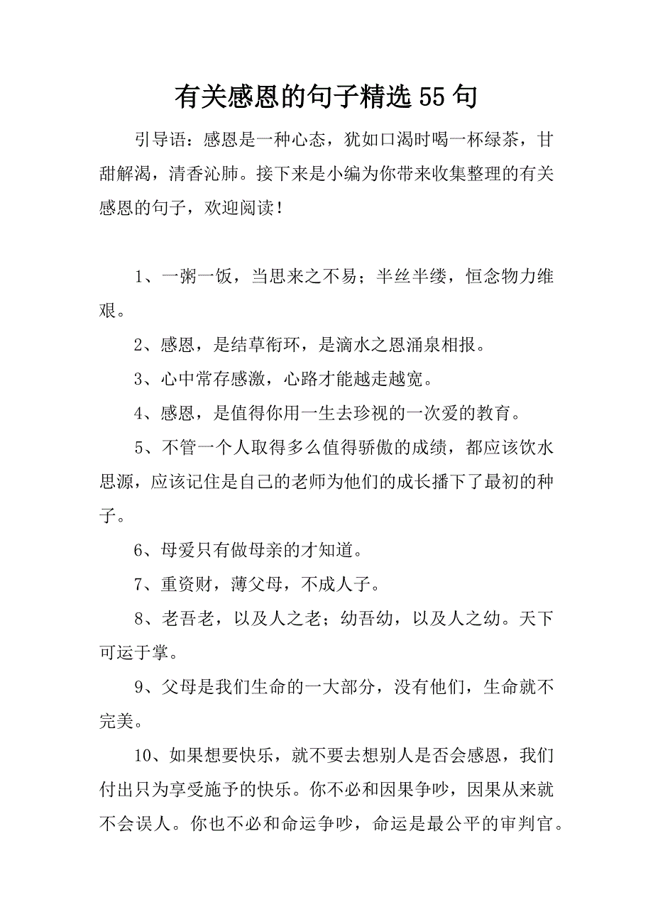 有关感恩的句子精选55句.docx_第1页