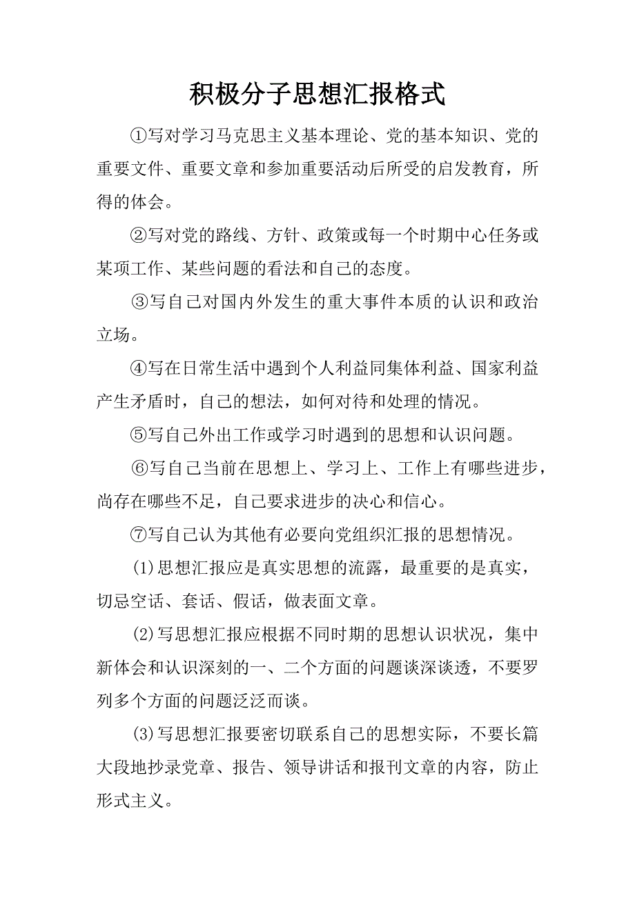 积极分子思想汇报格式.docx_第1页