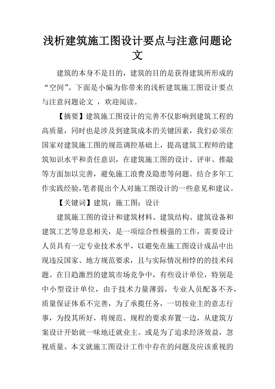 浅析建筑施工图设计要点与注意问题论文.docx_第1页