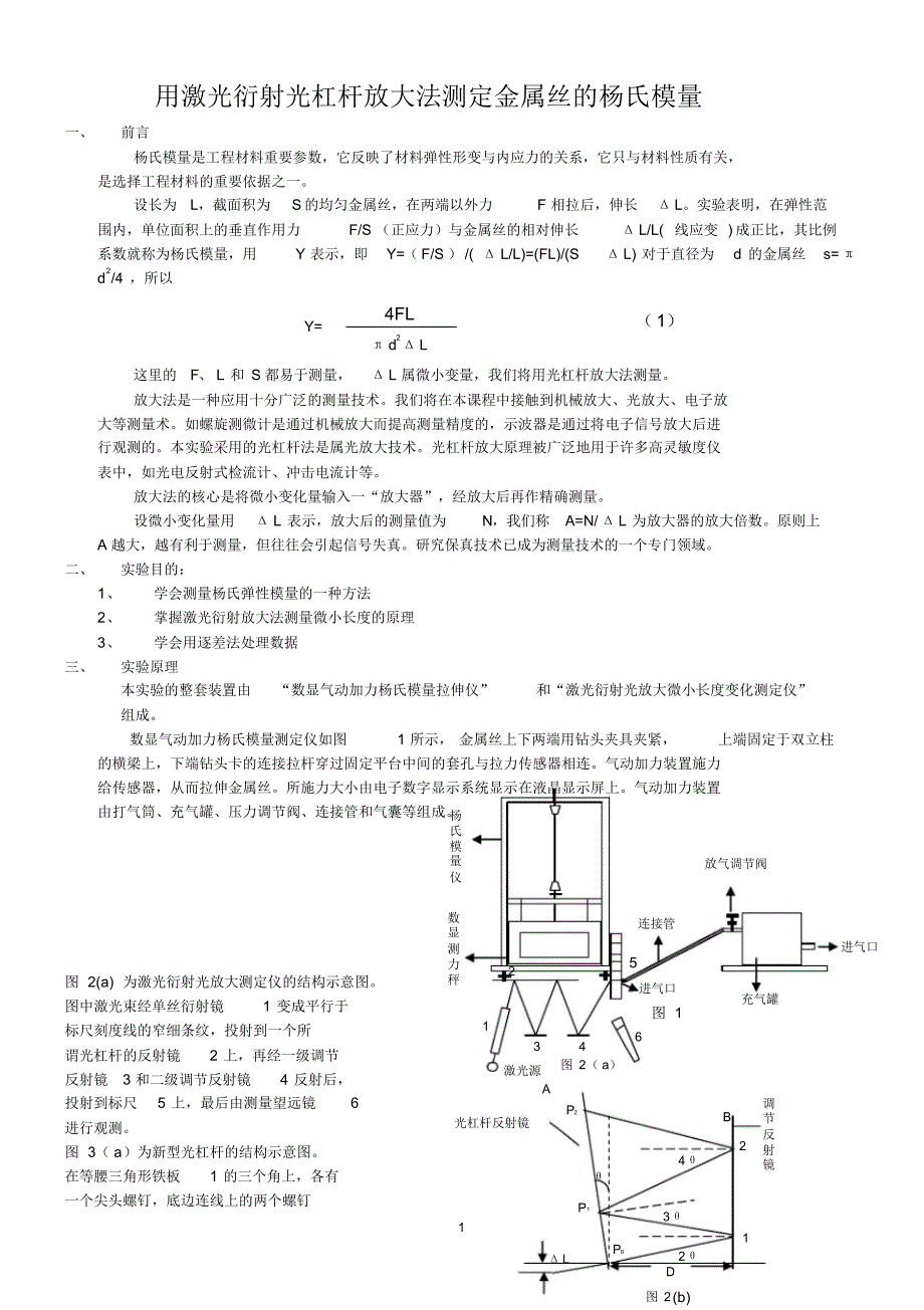 用激光衍射光杠杆放大法测定金属丝的杨氏模量_第1页