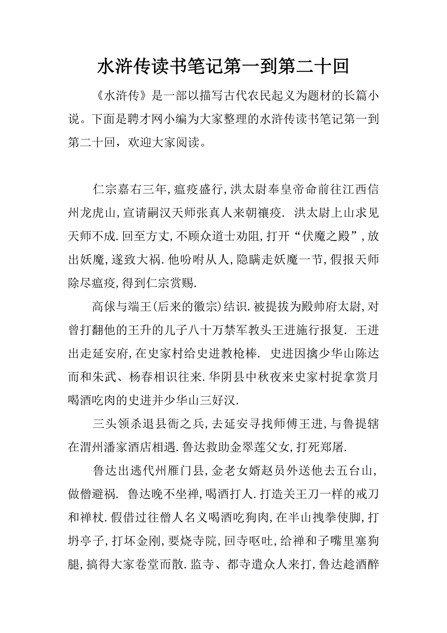 水浒传读书笔记第一到第二十回.docx_第1页