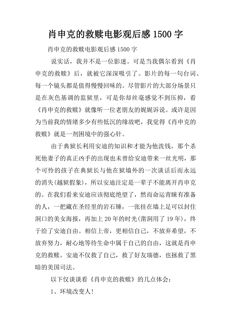 肖申克的救赎电影观后感1500字.docx_第1页