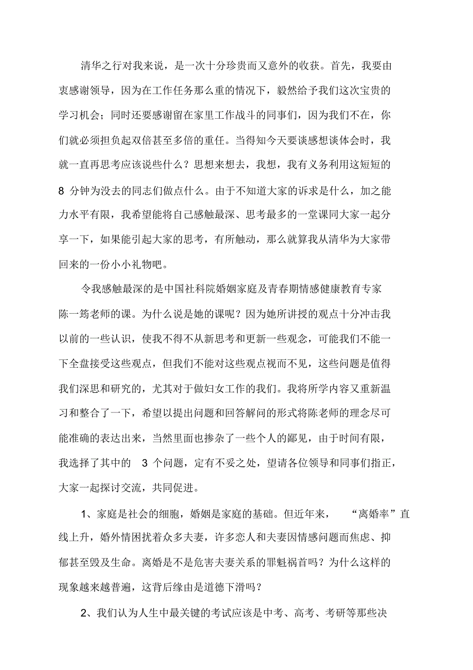 清华大学女性领导力高级研修班学习心得_第1页