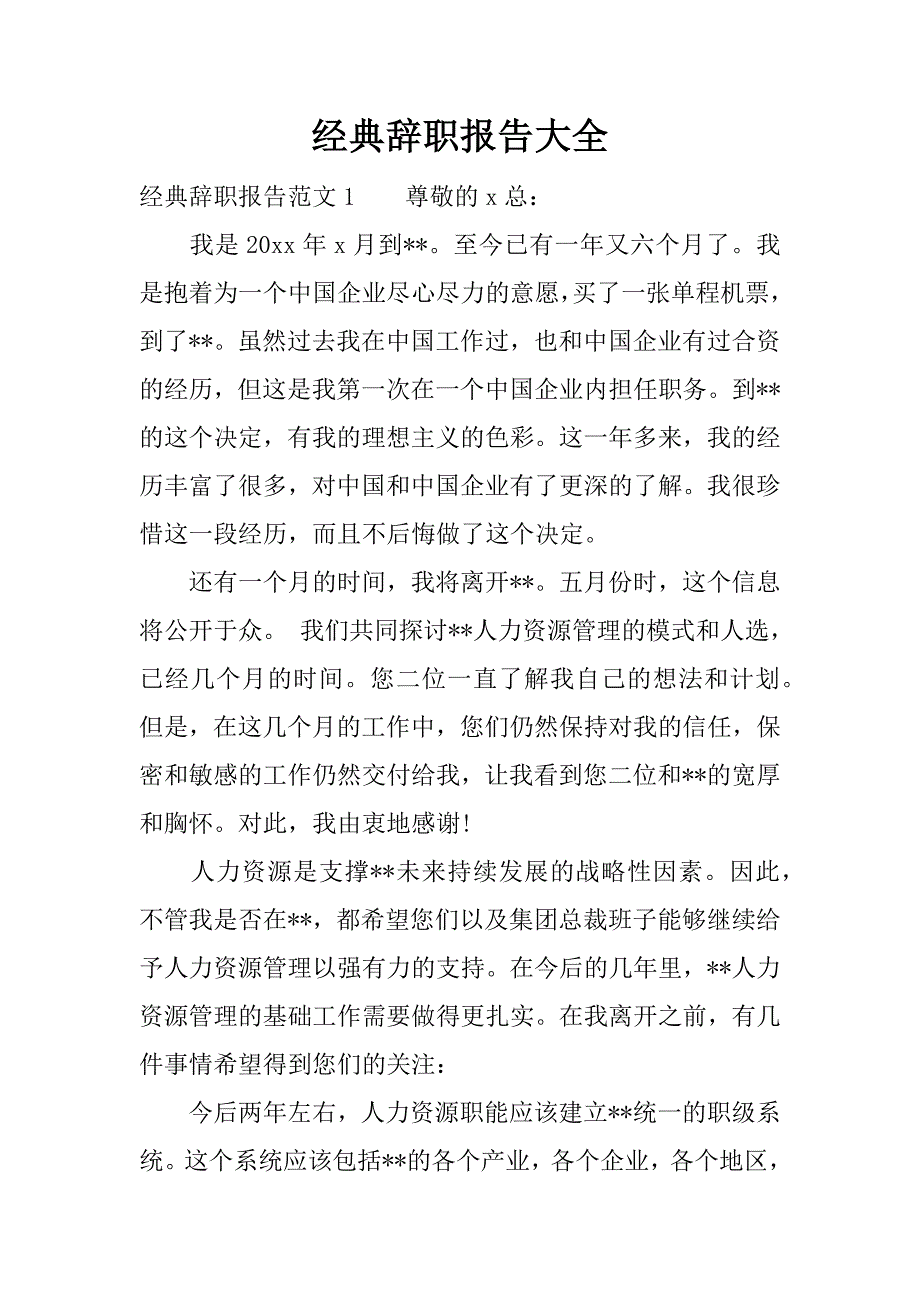 经典辞职报告大全.docx_第1页