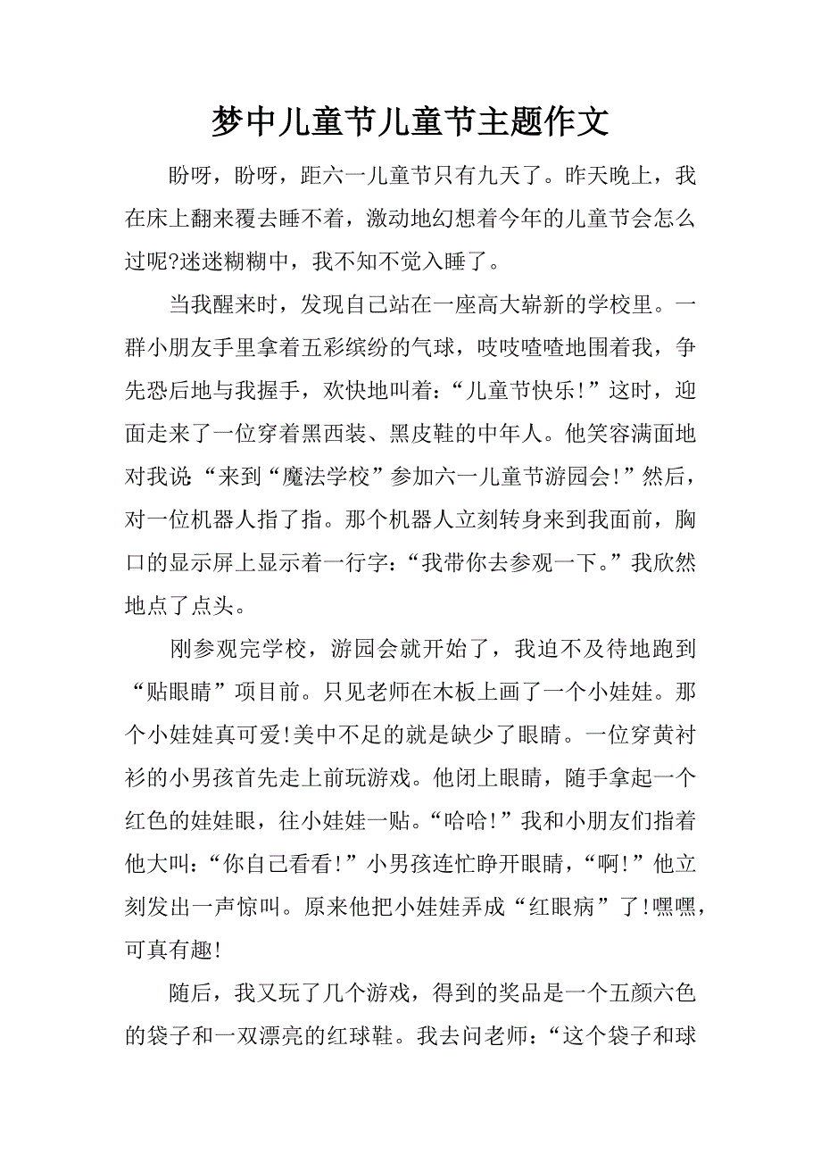 梦中儿童节儿童节主题作文.docx_第1页