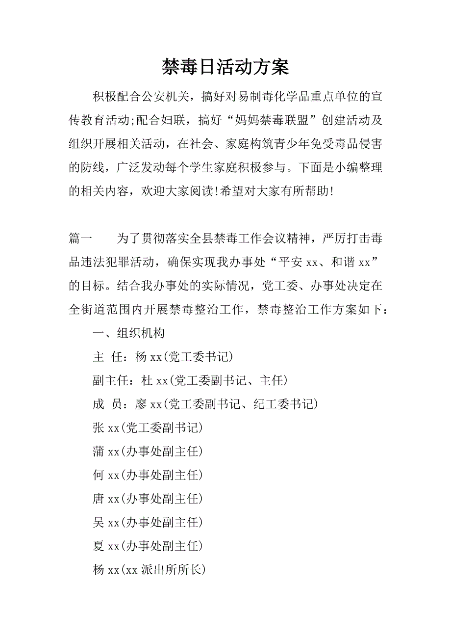 禁毒日活动方案.docx_第1页