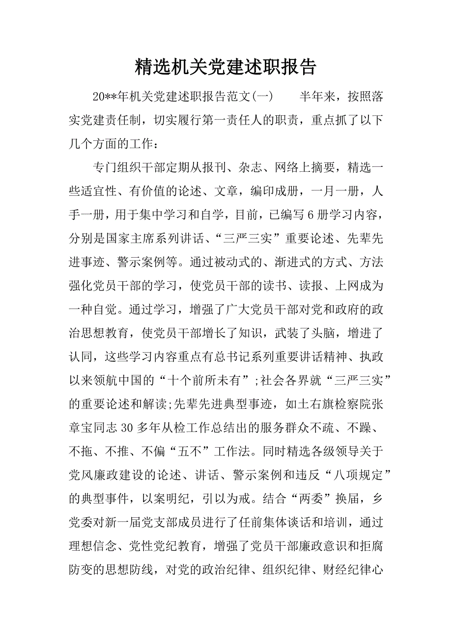 精选机关党建述职报告.docx_第1页