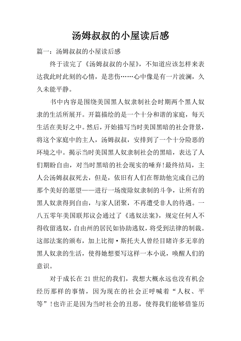 汤姆叔叔的小屋读后感.docx_第1页