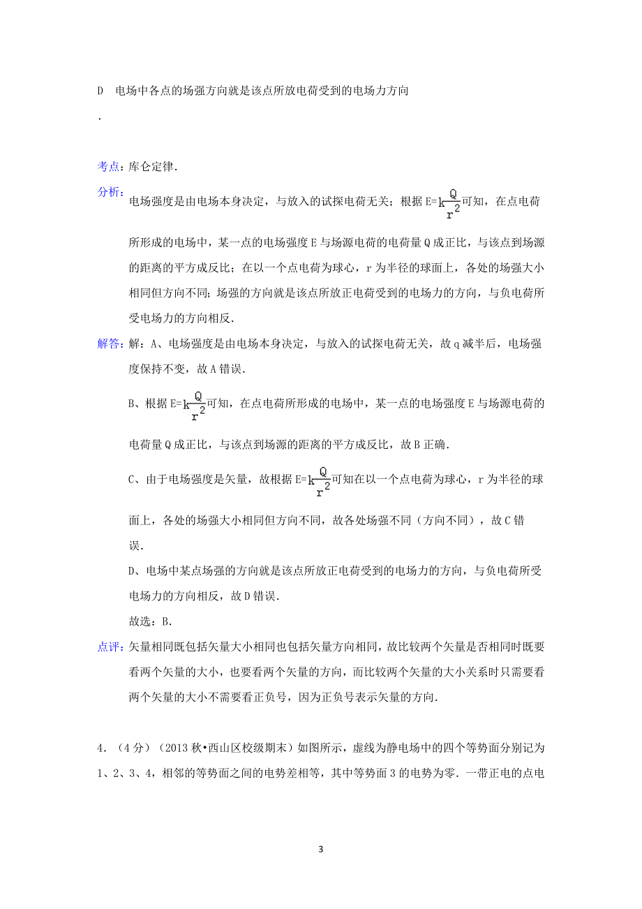 【物理】浙江省舟山市嵊泗中学2014-2015学年高二上学期第三次月考 _第3页