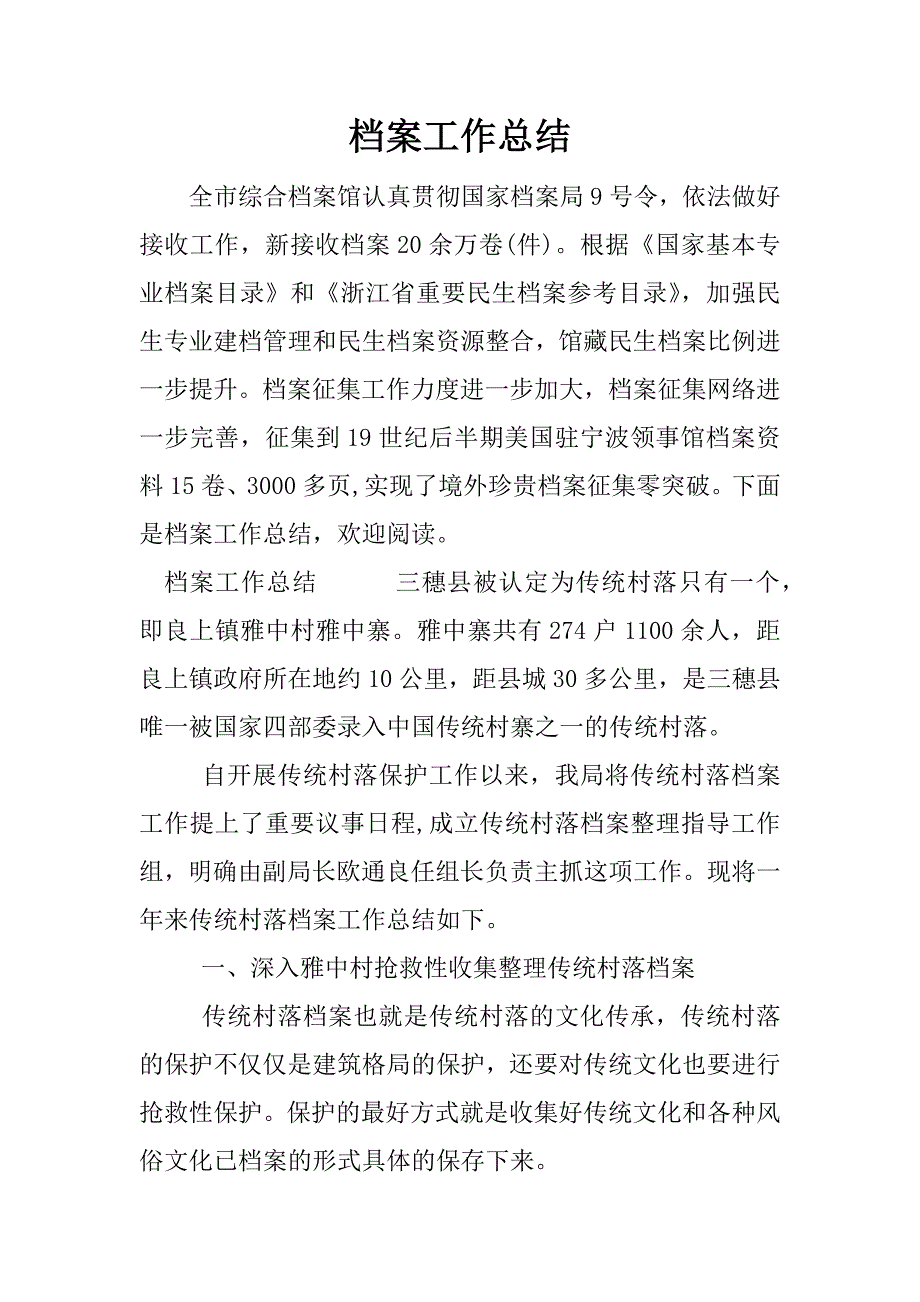 档案工作总结_1.docx_第1页