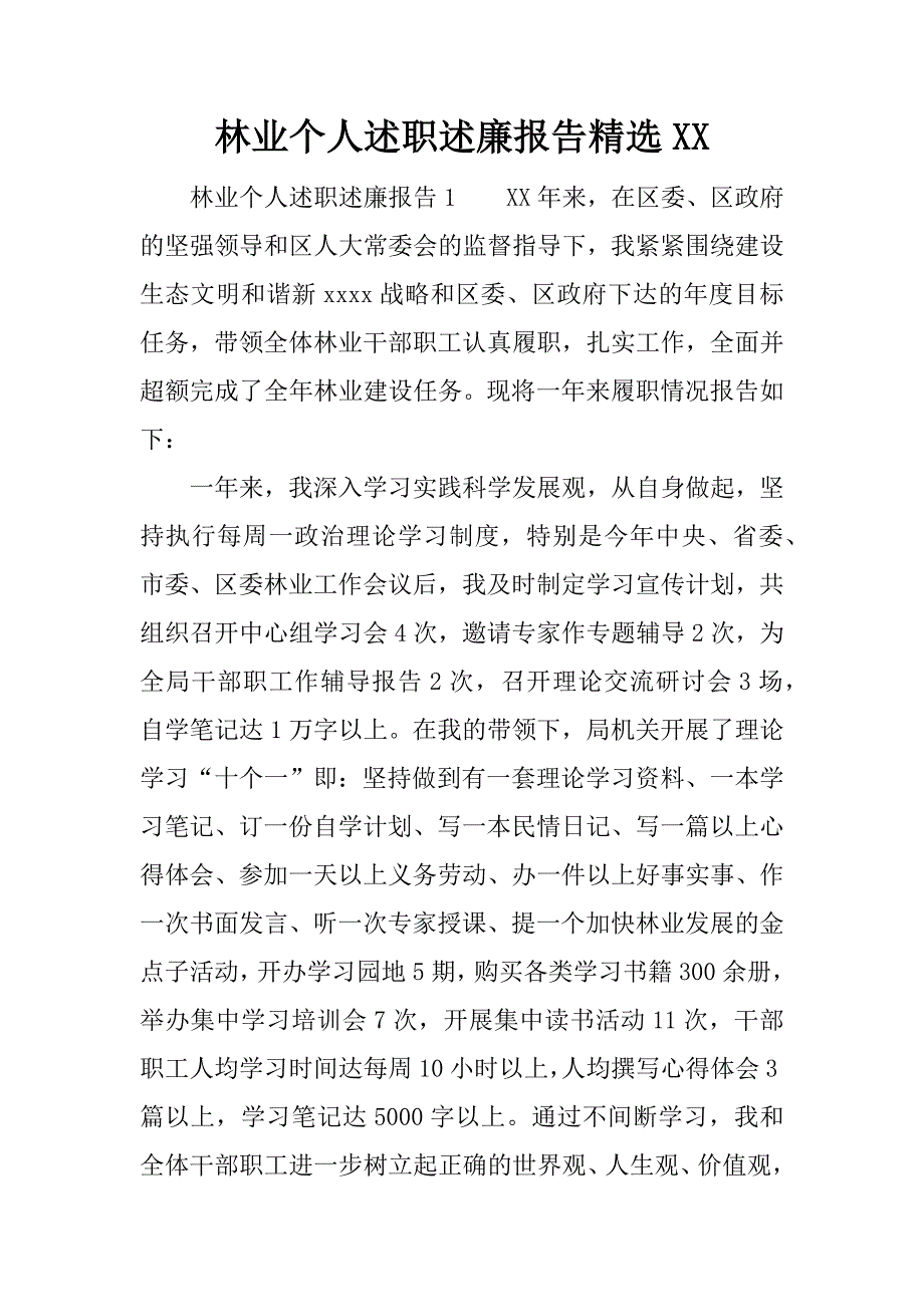 林业个人述职述廉报告精选xx.docx_第1页