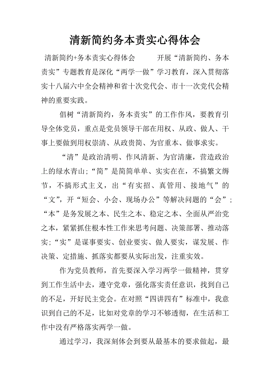 清新简约务本责实心得体会.docx_第1页