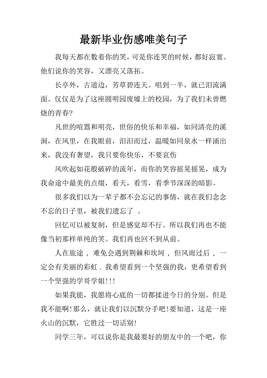 最新毕业伤感唯美句子.docx_第1页