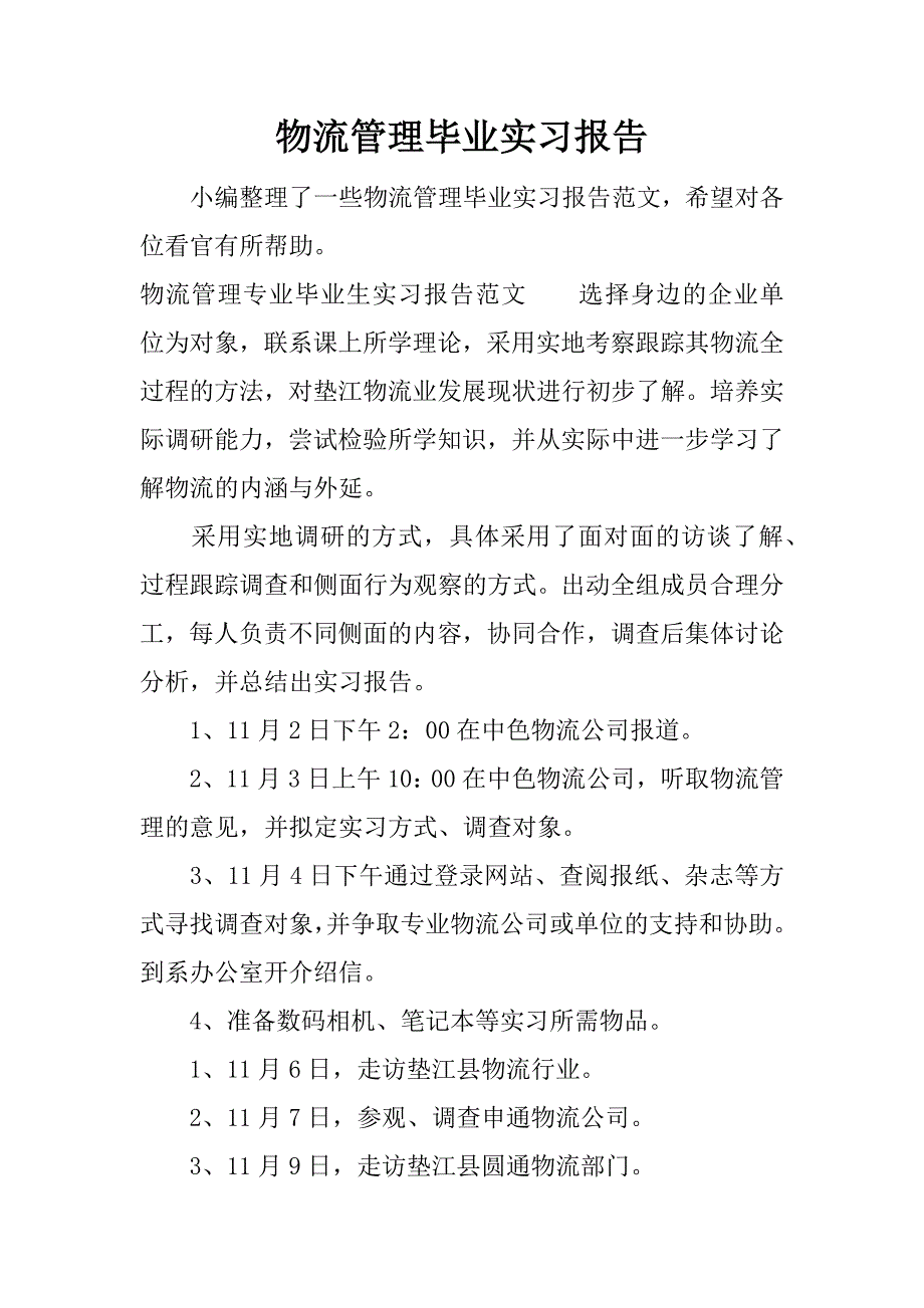 物流管理毕业实习报告.docx_第1页