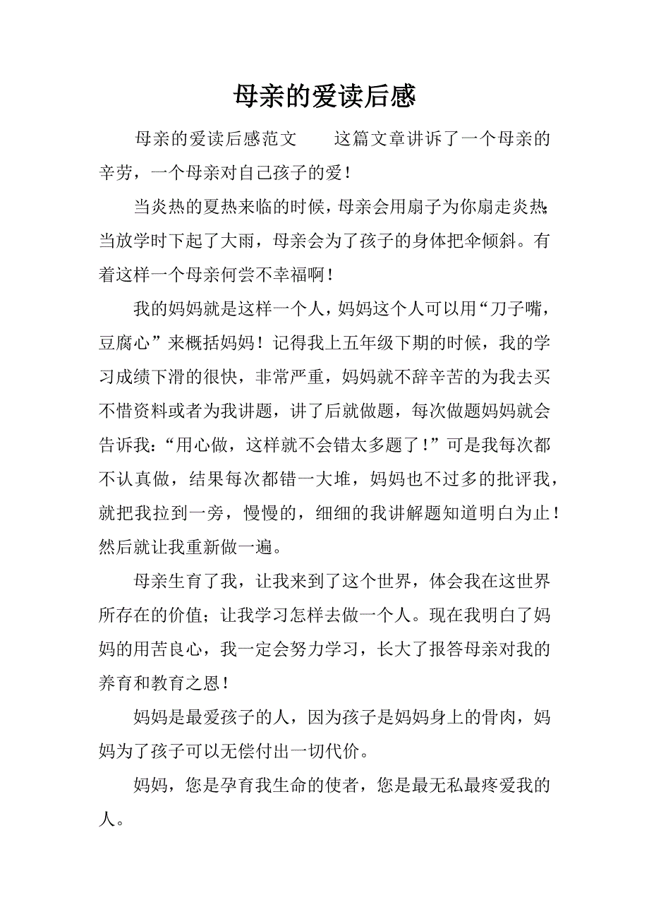 母亲的爱读后感.docx_第1页