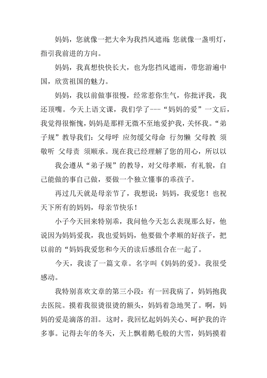 母亲的爱读后感.docx_第2页