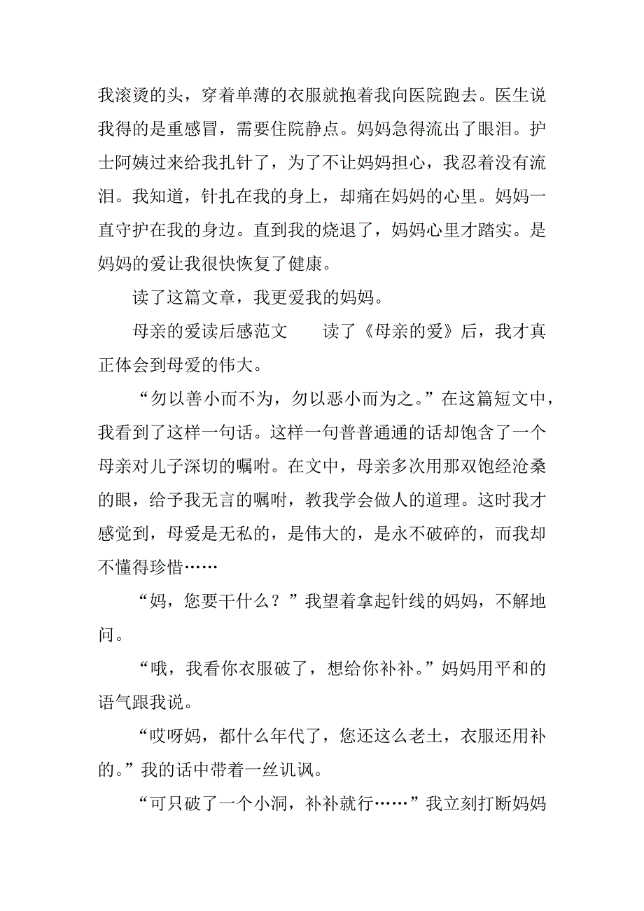 母亲的爱读后感.docx_第3页