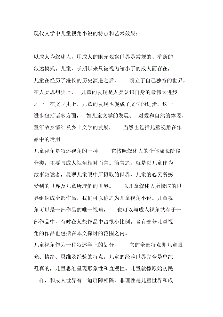 现代文学中儿童视角小说的特点和艺术效果_第1页