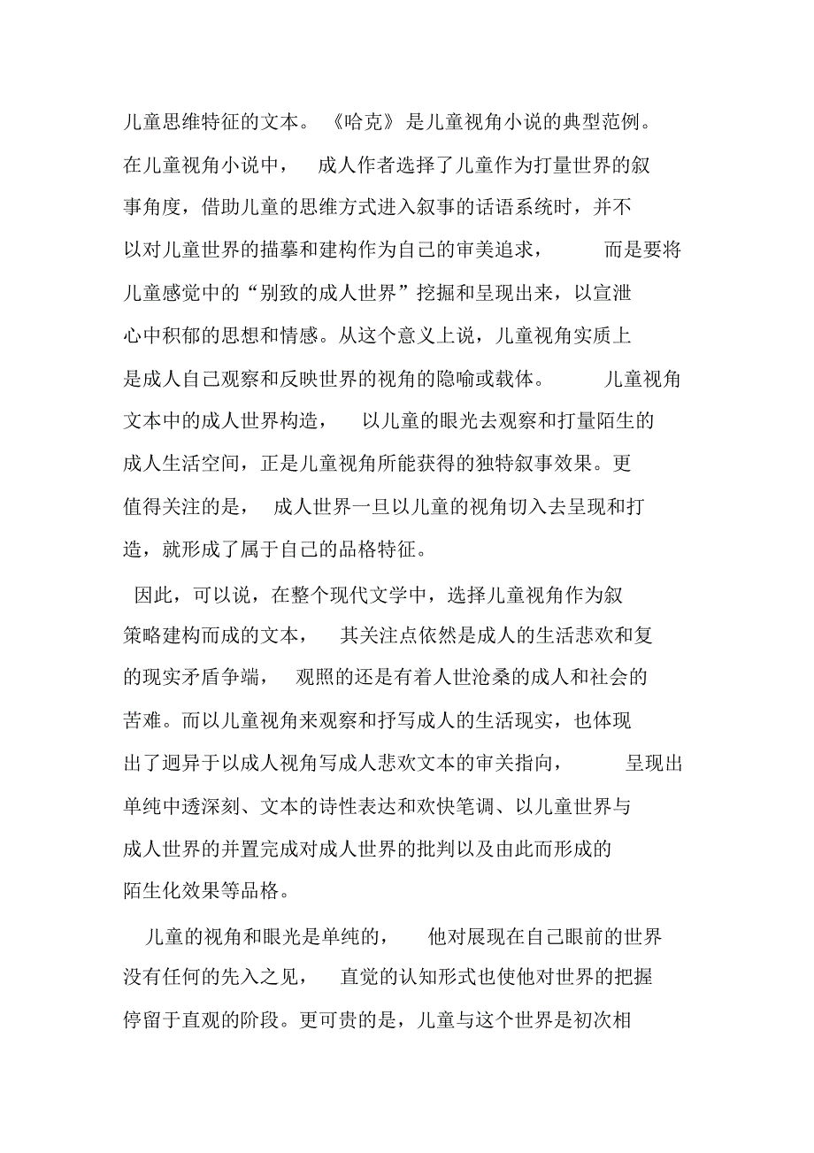 现代文学中儿童视角小说的特点和艺术效果_第3页