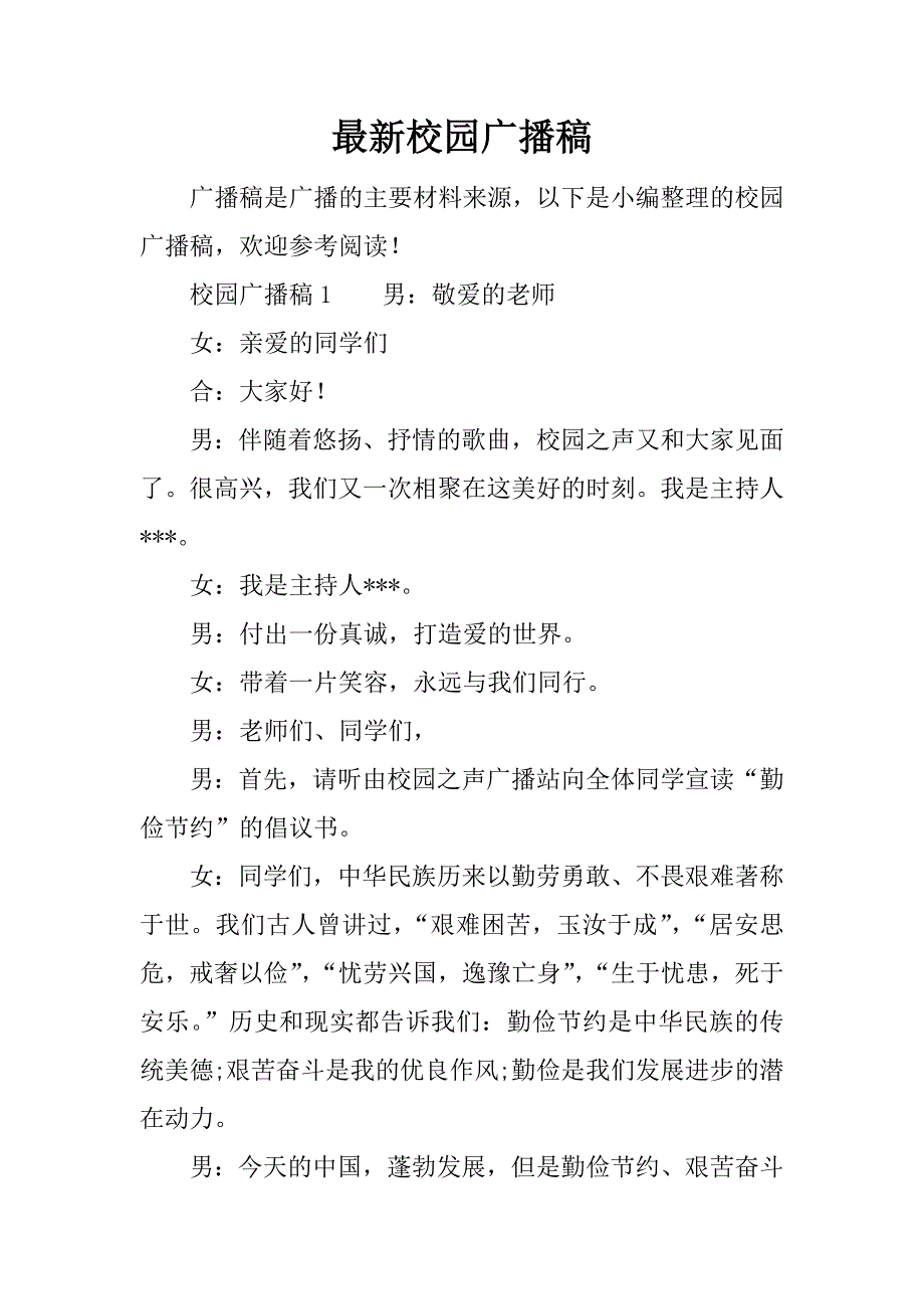 最新校园广播稿_1.docx_第1页